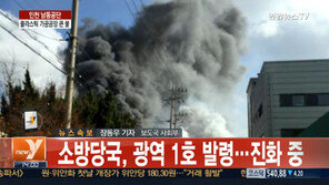 인천 남동공단서 화재, 소방당국 광역 1호 발령… 인명피해는?
