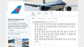 중국남방항공, 초특가 프로모션 조기 마감… “사이트 폭주”