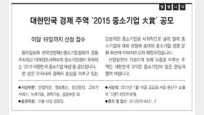 [알립니다]대한민국 경제 주역 ‘2015 중소기업 大賞’ 공모