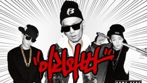 마스타 우 ‘이리와봐’ 음원차트 석권… 바비·도끼 지원사격