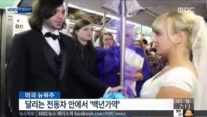 뉴욕 지하철 결혼식, 달리는 전동차서 ‘백년가약’… 이유도 ‘독특’