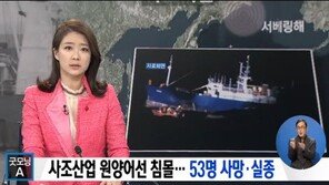 사조산업 원양어선 오룡호 침몰, 파도 높고 기상 악조건 ‘구조난항’