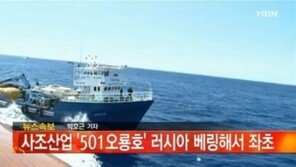 사조산업 원양어선 ‘501 오룡호’ 침몰… 구조작업 난항