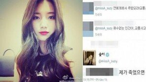 “죽어버려” 수지 악플러 30대女 검찰 송치, 악플 단 이유가…