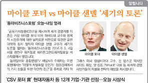 [알립니다]마이클 포터 vs 마이클 샌델 ‘세기의 토론’