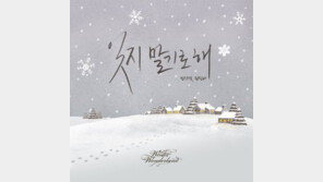 성시경·권진아 ‘잊지 말기로 해’, 10개 음원차트서 1위 ‘돌풍’