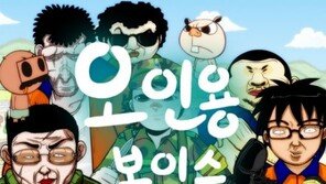 플래시 애니메이션 ‘오인용’, 음성메시지 앱 ‘오인용 보이스’ 1일 첫 선