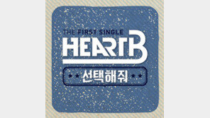 신인그룹 하트비 첫 싱글 ‘선택해 줘’ 음원 공개…최희 지원 사격
