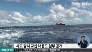 오룡호 선장 마지막 교신, “이 배하고 끝까지 함께 하겠다”