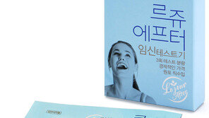[Bio 의약]“르쥬에프터 임신테스트기 편의점서 사세요”