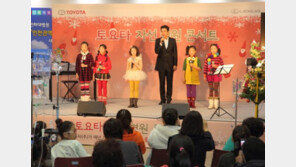 한국도요타, 연말 사랑의 자선 콘서트 막 올려