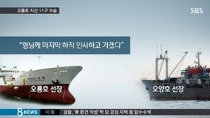 오룡호 선장 “살아나면 소주나 한 잔 하자”…마지막 교신 공개