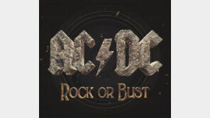 록밴드 AC/DC, 6년만에 새앨범 ‘록 오어 버스트’ 발표