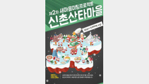 신촌 솔로대첩, 오는 20일 개최… 성비 불균형 문제 해결?