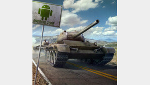 ‘월드 오브 탱크 블리츠’ 안드로이드버전 출시