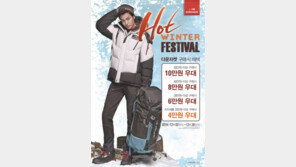 아이더, 따뜻한 겨울 위한 ‘핫 윈터 페스티벌’