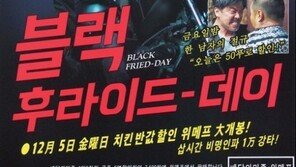 배달의 민족-위메프 ‘블랙 후라이드데이’, 치킨 반값 이벤트