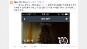 에이핑크 오하영, 비투비의 신곡 ‘울어도 돼’ 응원 “많이 들어주세요”