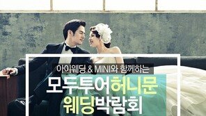 모두투어, 12/13~14일 허니문&웨딩 박람회 개최