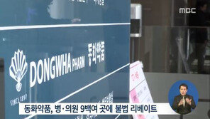 동화약품 ‘50억 리베이트’ 적발