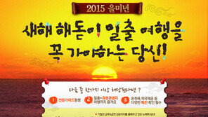 웹투어, 2015년 신년 해돋이 여행상품 출시