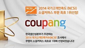 쿠팡, 2014 NCSI 소셜커머스 부문 1위