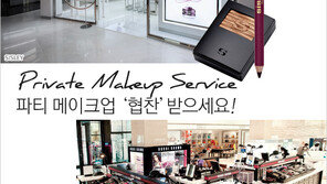 [우먼 동아일보] Private Makeup Service~ 파티 메이크업 ‘협찬’받으세요!