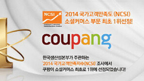 쿠팡, NCSI 조사 소셜커머스 부문 1위
