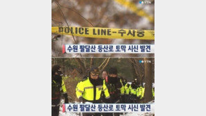 수원 팔달산서 ‘장기 없는 몸통 토막시신’ 발견, ‘충격’…혈액형 A형 확인