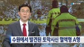 수원 팔달산 시신, 혈액형 A형… 경찰, 여성으로 추정