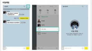 카카오톡, 비밀 채팅 모드·재초대 거부 기능 도입 “조금 불편할 수 있다”