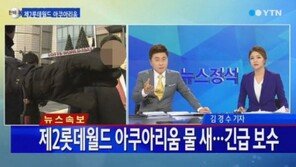 롯데월드 수족관 누수 취재방해 “카메라 아닌 수족관 막아라”