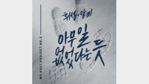 휘성-알리, 듀엣곡 ‘아무일 없었다는 듯’ 공개 “환상의 하모니”