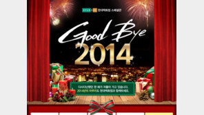 현대H몰, 11일까지 ‘굿바이 2014’ 기획전
