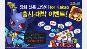 엠게임 ‘장화신은고양이 for Kakao’ 출시