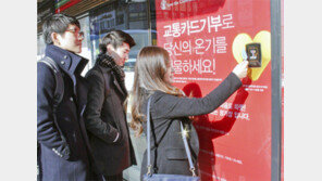 “버스정류장서 교통카드로 기부하세요”