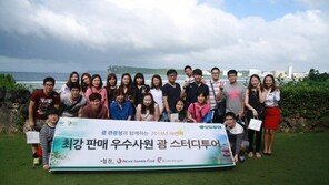 모두투어, 판매 우수직원 대상 괌 스터디 투어 