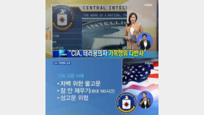 CIA 고문보고서 공개, 할 수 있는 모든 고문 동원 ‘충격적’
