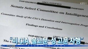 CIA 고문보고서 공개, “어떤 의미에서 보더라도…”
