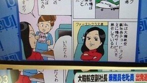 ‘땅콩리턴’ 논란에 조현아 보직 사퇴…日 패러디 만화로 ‘조롱’