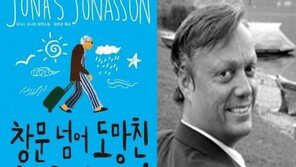 올해 가장 많이 팔린 책, 요나손의 ‘창문 넘어 도망친 100세 노인’