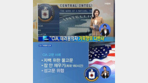 CIA 고문보고서 공개, 잔혹한 고문 자행… 오바마, 보복 공격 대비