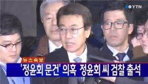 처음 모습 드러낸 정윤회, 검찰 출석 “국정개입, 사실 아니다”