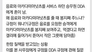 ‘조현아 땅콩리턴’ 전한 익명보장 ‘블라인드 앱’…당시 상황은?