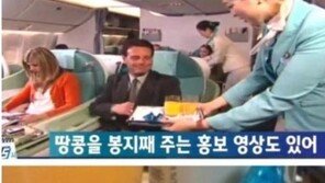 땅콩 봉지째 주는 대한항공 홍보영상 엉? 어찌된일?... 