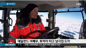 네덜란드 여배우, 트랙터 타고 남극 횡단…총 2500km 달렸다