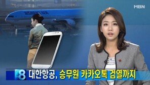 ‘조현아 땅콩리턴’ 제보자 색출?, 대한항공 "그런사실 확인 안 됐다" 반박