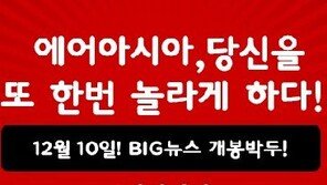 에어아시아 초특급 프로모션...항공권 가격이 헉! 