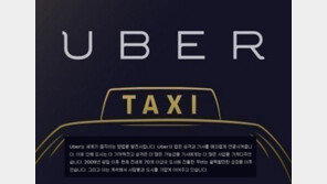 우버 택시 영업 정지 확산, 적법성 놓고 분쟁… 성폭행도 발생?