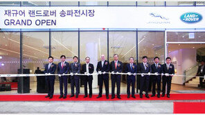 재규어랜드로버, 송파 전시장 새롭게 문 열어